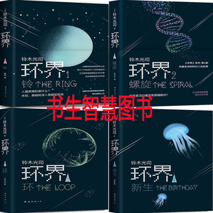 环界3环 科幻小说 作者 环界系列 环界1铃 环界2螺旋 环界4.新生 铃木光司小说 铃木光司 4册 环界1