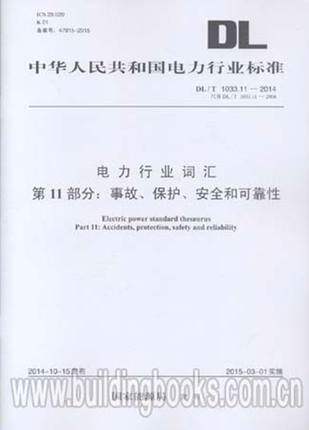DL/T1033.11-2014电力行业词汇第11部分：事故 保护 安全和可靠性