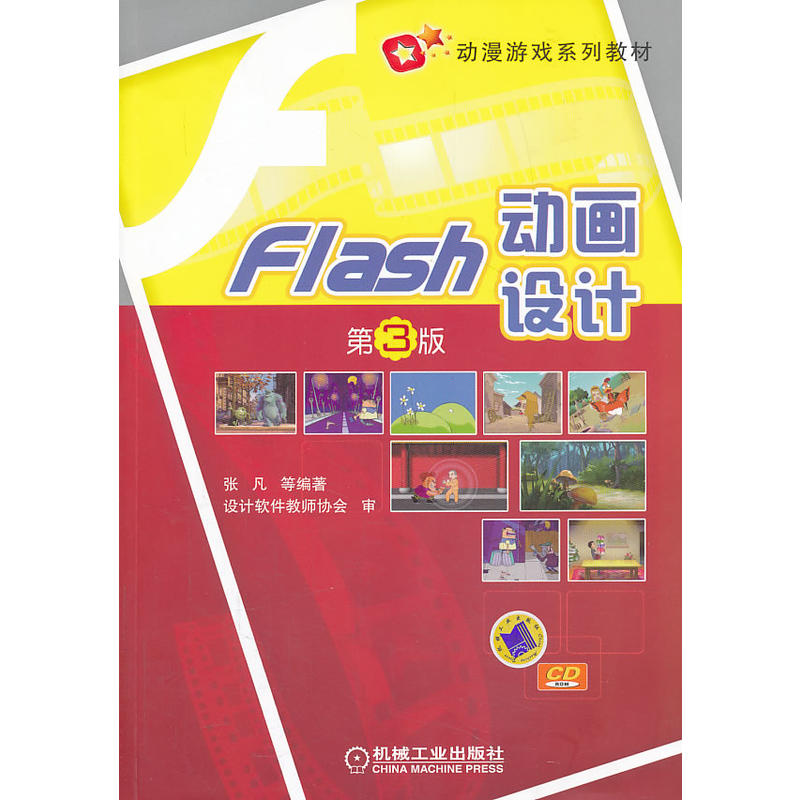 Flash 动画设计（第3版，动漫游戏系列教材）