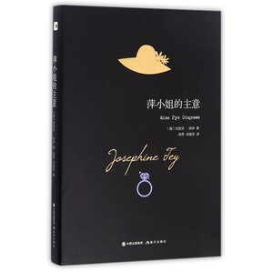 萍小姐的主意 (英)约瑟芬·铁伊(Josephine Tey) 著；徐芳,冷丽芬 译 恐怖悬疑推理犯罪小说看鬼故事畅销书