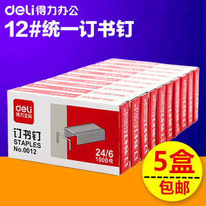 得力0012订书钉24/6通用型统一订书针12号钉书针办公用品5盒包邮