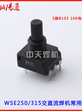10K B103 5脚电位器 WSE250/315P交直流焊机控制面板常用电位器