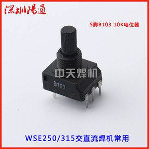。10K B103 5脚电位器 WSE250/315P交直流焊机控制面板常用电位器