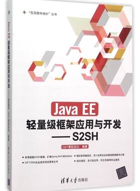 【正版】J a EE轻量级框架应用与开发--S2SH/在实践中