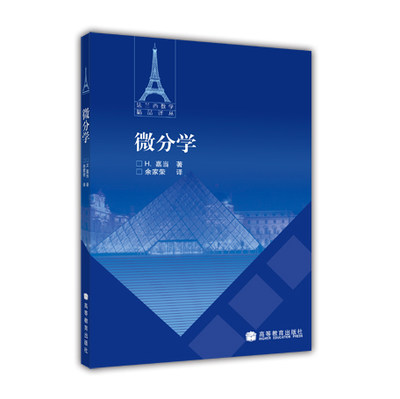 【官方正版】微分学 余家荣 译 高等教育出版社 数学与应用数学专业大学本科生或研究生教材 巴拿赫空间中的微分学 微分方程