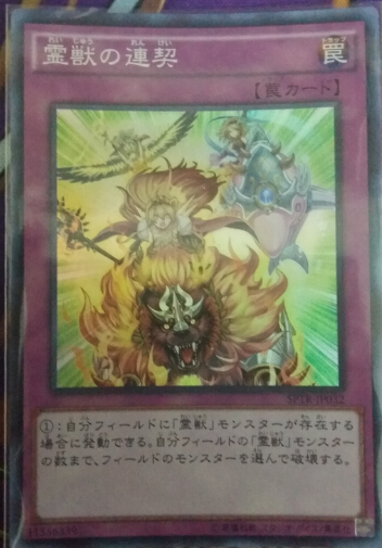 神话日文游戏王霊獣の連契