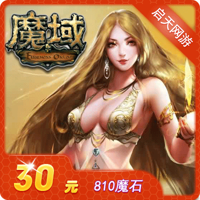 网龙-魔域点卡/魔域ms30元810点魔石/魔域810点魔石卡 自动充值