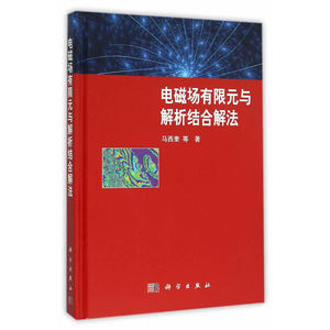 电磁场有限元与解析结合解法