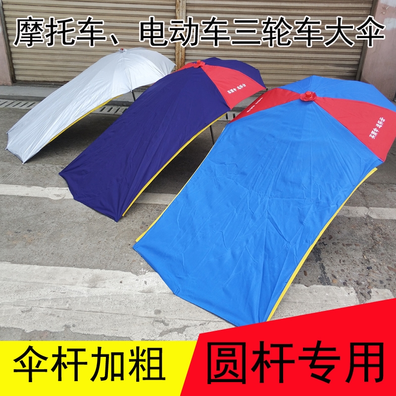 摩托车圆杆伞雨棚三轮车电动车遮阳雨伞防晒太阳伞老款圆杆伞雨篷