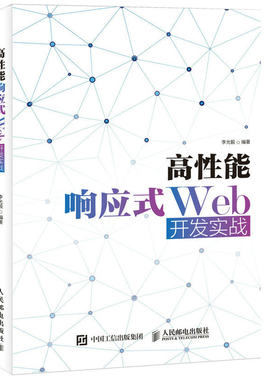 正版 高性能响应式Web开发实战 李光毅 书店 网站建设与管理书籍 书 畅想畅销书