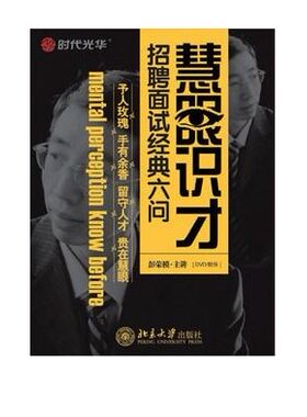 包发票正版 慧眼识才 面试招聘经典六问式 彭荣模 6DVD 视频光盘