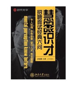 包发票正版 慧眼识才 面试招聘经典六问式 彭荣模 6DVD 视频光盘