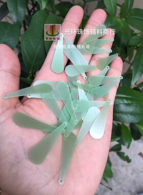 水滴亮片 10*33mm哑光浅绿色球棒亮片 绿色哑光吊片 高级服装辅料