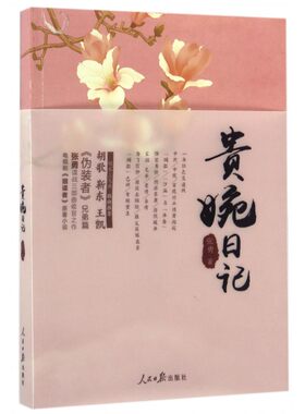 贵婉日记 博库网