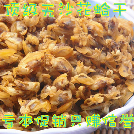 东海野生花蛤干无沙蚬子干蛤蜊干即食蛤干海鲜干货美味零食250g