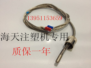 海天注塑机配件 K型热电偶 卡簧式 压簧式E型 温度感温线 原厂件
