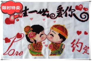 优惠价格纯手工十字绣成品婚庆系列约定一生一世爱你客厅房间挂画