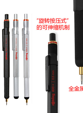 德国进口ROTRING红环800+ 自动铅笔 学生制图金属铅笔工程 电容笔