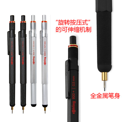 德国进口ROTRING红环800+ 自动铅笔 学生制图金属铅笔工程 电容笔