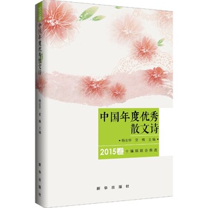 中国年度散文诗2015卷
