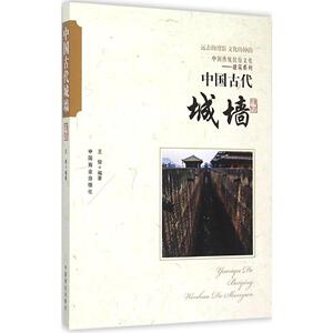 中国古代城墙 王俊 编著 著 中国通史社科 新华书店正版图书籍 中国商业出版社