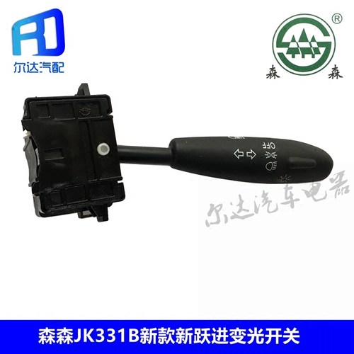 适用于森森JK331B新款新跃进转向开关/变光开关大灯开关组合开关