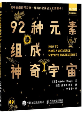 92种元素组成神奇宇宙 作者:[英]Adrian Dingle 人民邮电出版社 自然科学 科普百科BB1