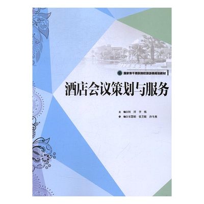 正版 酒店会议策划与服务 何祥 书店 旅游经济书籍 书 畅想畅销书