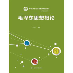 人大社自营  江长仁 毛泽东思想概论/现代远程教育系列教材 /中国人民大学出版社