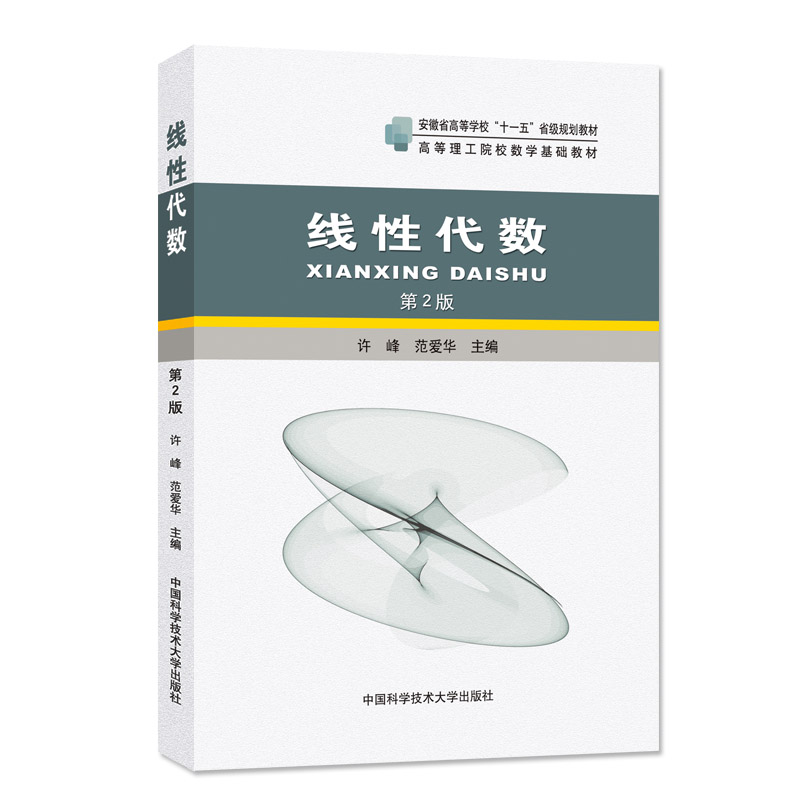 官网正版现货 线性代数 第2版 许峰 高等理工院校数学基础教材 中科大出版社