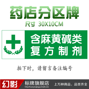 含麻黄碱类复方制剂药店分类牌药品标签药房药柜标识标志牌定做
