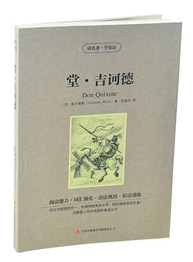 堂吉诃德 读名著学英语 中英双语英汉对照读物青少年学生课外书 世界名著唐吉可德塞万提斯讽刺小说