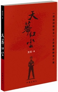 天幕红尘 豆豆著 WE-36正版现货Z2遥远的救世主天道作者新作
