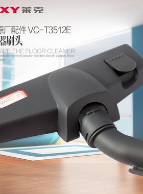 莱克吸尘器配件家电配件VC-T3511E VC-T3512E 刷头 地板刷地毯刷