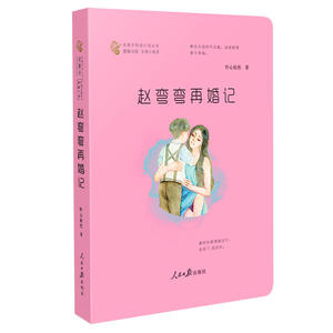 正版包邮 赵弯弯再婚记 当当网畅销图书籍