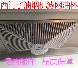 适用博士西门子油烟机 网罩 外网油网 过滤网抽油烟机过滤器油杯