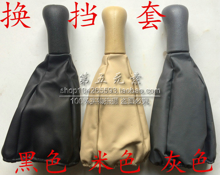 奇瑞旗云奇瑞风云2旗云2排挡杆变速换挡把挂档把防尘套手刹套真皮