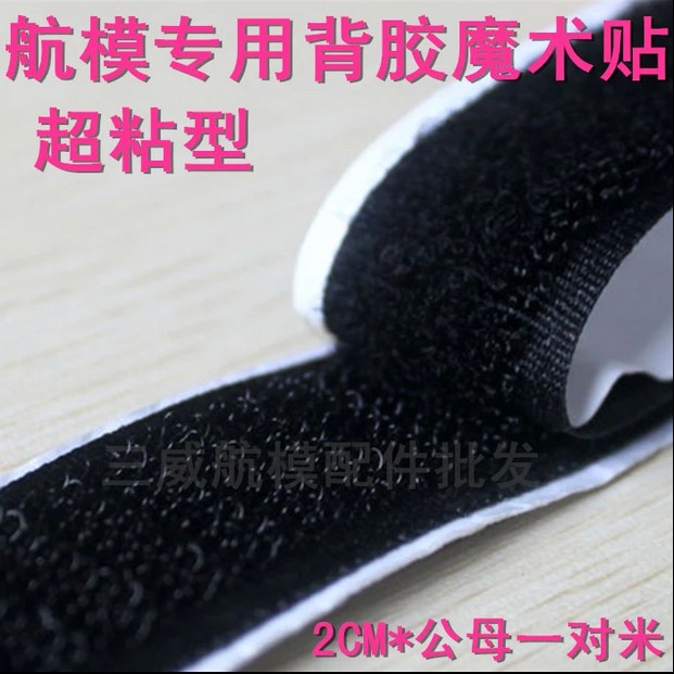 航模配件批发 背胶魔术贴粘 公母一对 超粘型 2.5CM 锂电池捆绑用