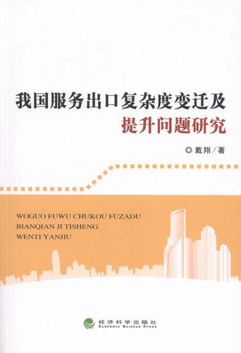我国服务出口复杂度变迁及提升问题研究 书店 戴翔 贸易经济书籍 书 畅想畅销书