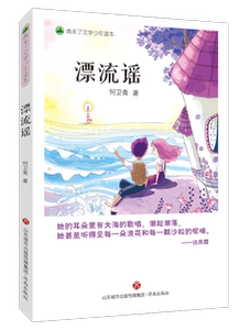 【正版现货】青未了文学少年读本：漂流谣  何卫青  著 儿童文学专家的奇幻力作  济南出版社
