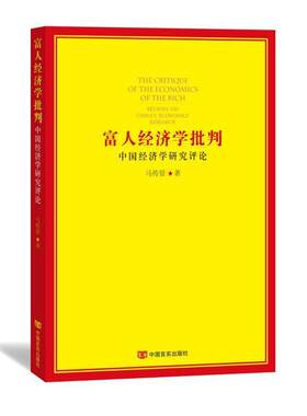正版包邮 富人经济学批判—中国经济学研究评论 当当网畅销图书籍