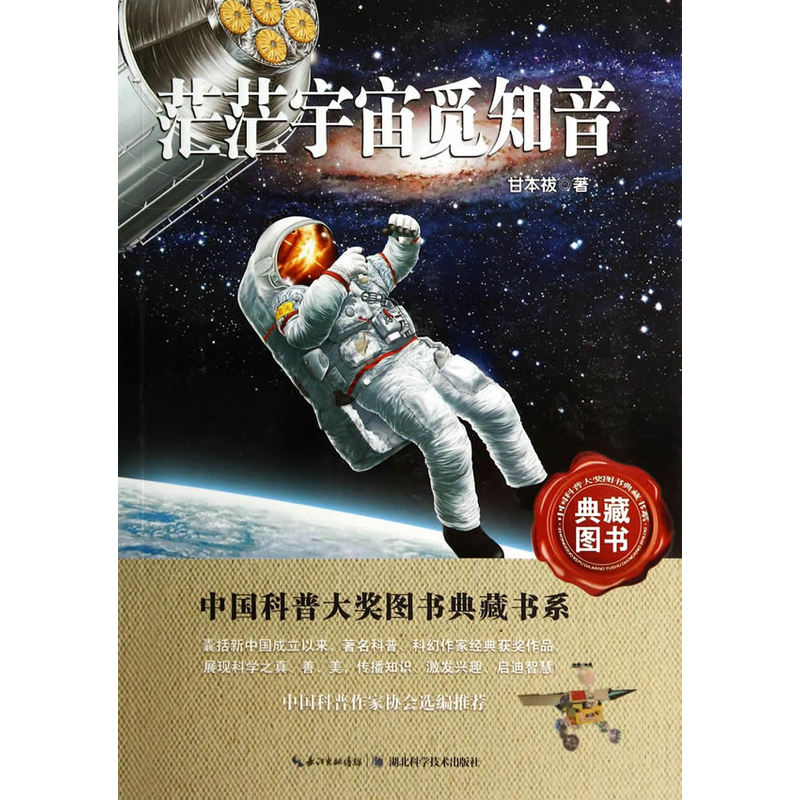 茫茫宇宙觅知音——中国科普大奖图书典藏书系第四辑