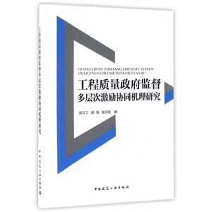 工程质量政府监督多层次激励协同机理研究 博库网