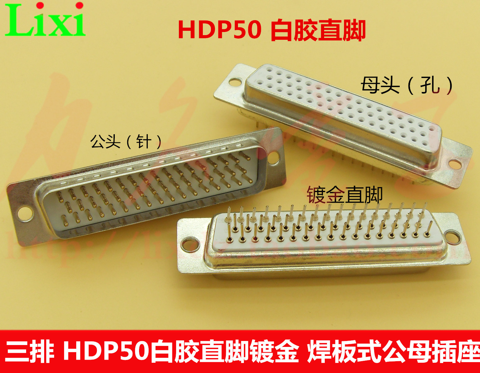 HDP50白胶镀金直脚焊板式插座 三排DB50芯D型公母插座 针/孔