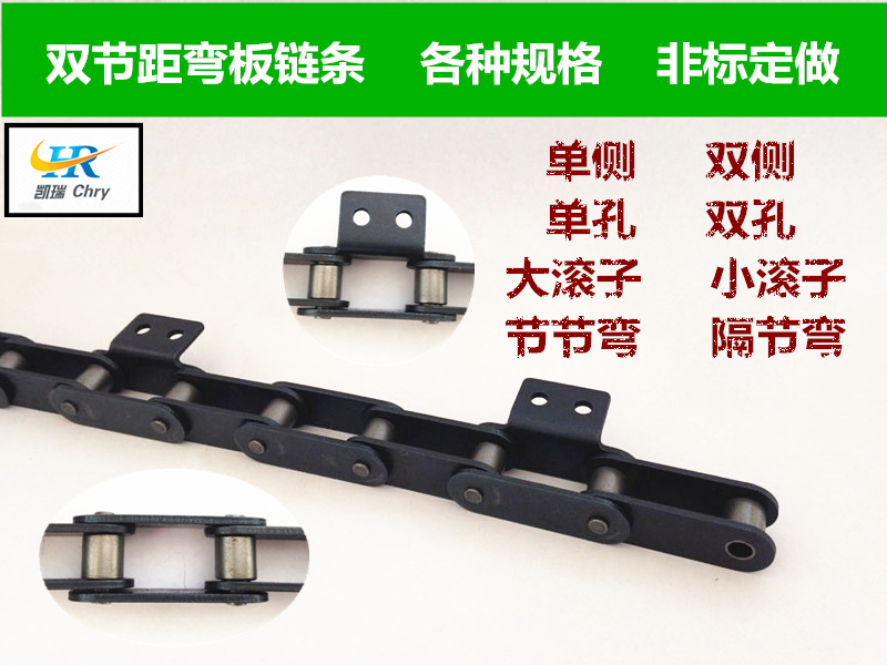 输送用双节距弯板链条C2082/C216AL单侧/双侧 单孔/双孔节/隔节弯