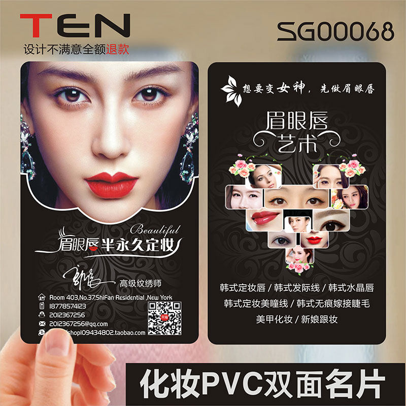 彩妆美甲美容化妆师整形美睫体验卡纹绣师纹眉韩式半永久PVC透明塑料二维码名片设计制作印刷订做SG00068