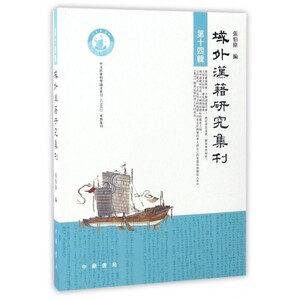 域外汉籍研究集刊(第14辑) 博库网