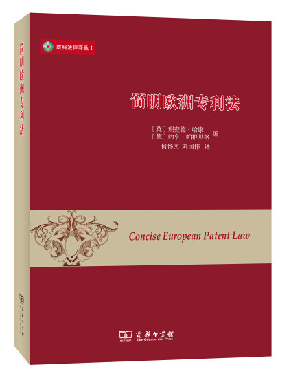 簡明歐洲專利法 哈康 (德)帕根貝格 何懷文 劉國偉 商務印書館威科法律譯叢在類目 書籍/雜誌/報紙, 法律, 世界各國法律中 - 來自Buy2taobao.com提供專業的淘寶代購服務