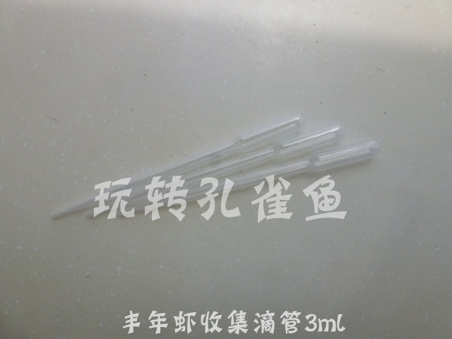【玩转孔雀鱼】丰年虾收集 滴管 喂鱼 观赏鱼鱼食 喂食工具  3ml