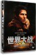 盒装 世界大战DVD 又名：世界之战 含国配 正版 汤姆克鲁斯 电影